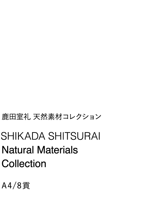 鹿田室礼 天然素材コレクション｜SHIKADA SHITSURAI Natural Materials Collection｜A4/8貢