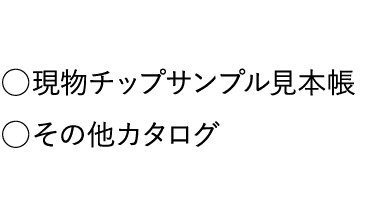 ◯現物チップサンプル見本帳｜◯その他カタログ