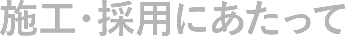 施工・採用にあたって