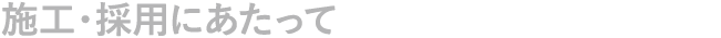 施工・採用にあたって