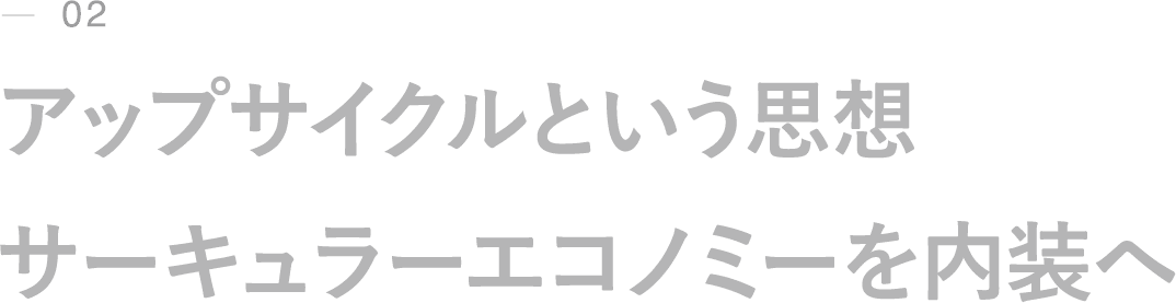 02｜アップサイクルという思想｜サーキュラーエコノミーを内装へ