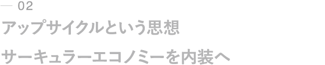 02｜アップサイクルという思想｜サーキュラーエコノミーを内装へ