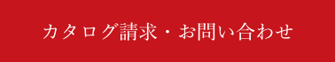 カタログ請求・お問い合わせ