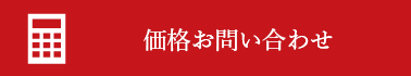 価格お問い合わせ