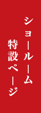 ショールーム特設ページ