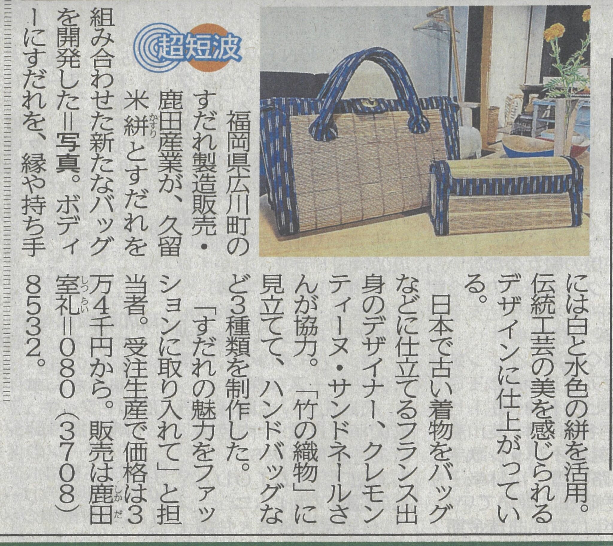 美品★日本の染織☆毎日新聞社定価45000円 西日本新聞「超短波 すだれ着物バッグ」 - 八女すだれ織元