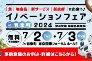 7月2日(火)～3日(水)「イノベーションフェア in 有楽町2024 (中小企業 事業再構築展)」出展のお知らせ