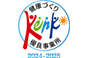 令和6年度「健康づくり優良事業所」に認定されました