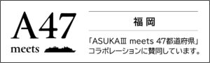 「ASUKAⅢ meets 47都道府県」賛同バナー