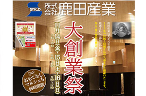 鹿田産業「大創業祭2025」開催