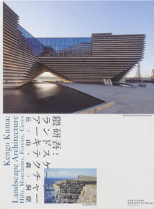 隈研吾氏展覧会「隈研吾：ランドスケープ アーキテクチャー」展覧会図録表紙