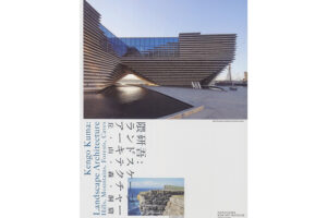 隈研吾氏展覧会「隈研吾：ランドスケープ アーキテクチャー」展覧会図録