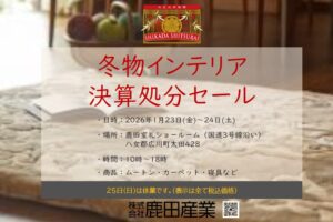 1月23日(金)～24日(土)「冬物インテリア決算処分セール」開催のお知らせ