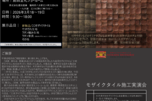3月18日（水）・19日（木）新製品「ココモザイクタイル」展示商談会2026開催のお知らせ