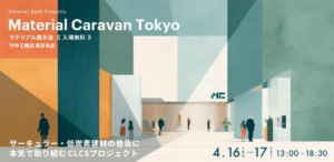 Material Caravan Tokyo サーキュラー・低炭素建材の普及に本気で取り組む "CLCSプロジェクト"