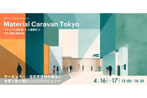 4月16日（木）・17日（金）「Material Caravan Tokyo 〜 サーキュラー・低炭素建材の普及に本気で取り組む：CLCSプロジェクト 〜」出展のお知らせ
