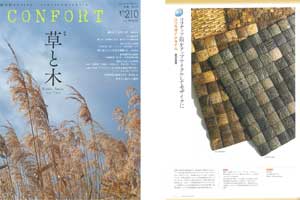 インテリア誌『コンフォルト』秋号（2026年8月号）特集「草と木」にて、当社「ココモザイクタイル」が紹介されました