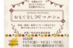 【予告】　11月13日(金)～15日(日）「創業祭」